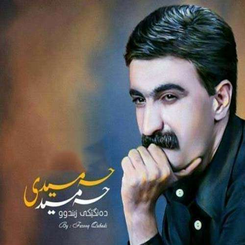 حمید حمیدی نینای نینای ناز خانم